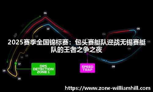 2025赛季全国锦标赛：包头赛艇队迎战无锡赛艇队的王者之争之夜