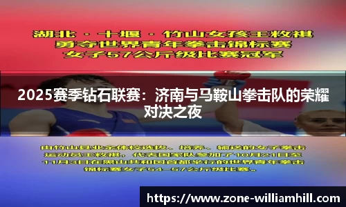 2025赛季钻石联赛：济南与马鞍山拳击队的荣耀对决之夜