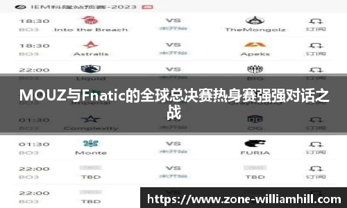 MOUZ与Fnatic的全球总决赛热身赛强强对话之战