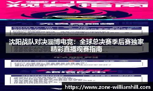 沈阳战队对决淄博电竞：全球总决赛季后赛独家精彩直播观赛指南