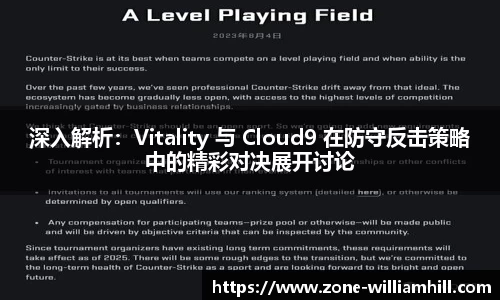 深入解析：Vitality 与 Cloud9 在防守反击策略中的精彩对决展开讨论