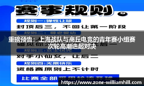 重磅预告：上海战队与商丘电竞的青年赛小组赛次轮高潮迭起对决