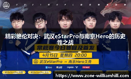 精彩绝伦对决：武汉eStarPro与南京Hero的历史性之战